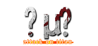 Ĥμ̼ (attack on titan)