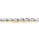 ねこねこねこねこねこねこねこ (ねこねこねこ)