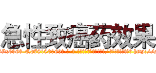急性致癌药效果 (急性致癌药效果【电-186x2687x6963-Q278180069元-吉-药-业】我们做的是长期生意,靠的是老客户长期支持 http://sngk.net/zlDkrk
)
