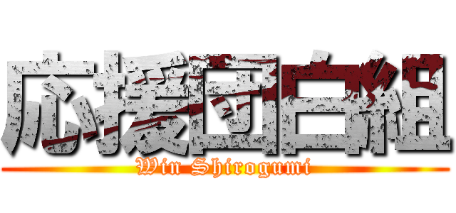 応援団白組 (Win Shirogumi)