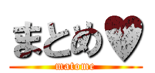 まとめ♥ (matome)