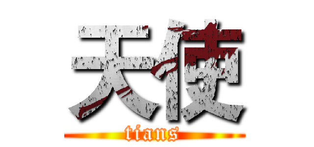 天使 (tians)