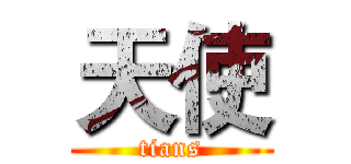 天使 (tians)