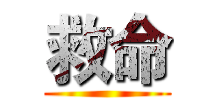 救命 ()