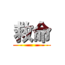 救命 ()