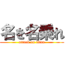 名を名乗れ (attack on titan)