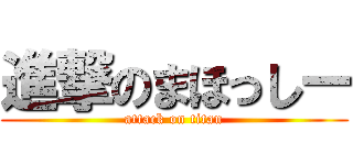 進撃のまほっしー (attack on titan)