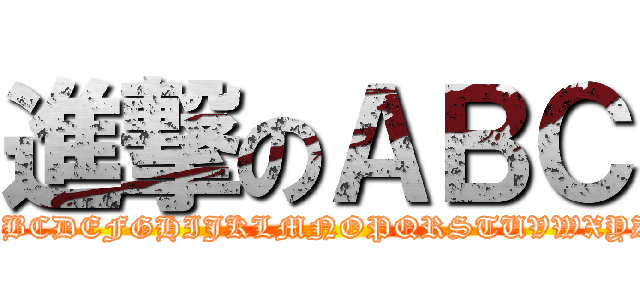 進撃のＡＢＣ (ABCDEFGHIJKLMNOPQRSTUVWXYZ)