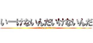 いーけないんだいけないんだ (attack on Okada)