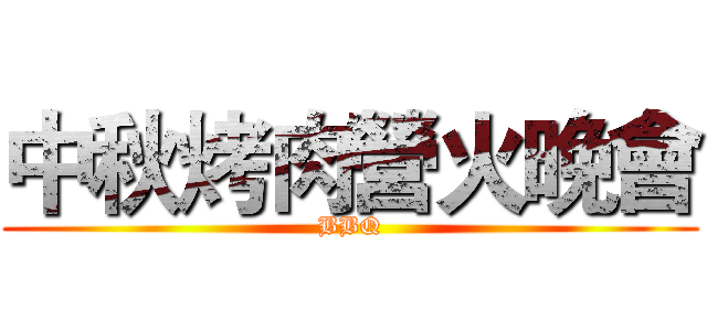 中秋烤肉營火晚會 (BBQ)