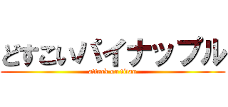 どすこいパイナップル (attack on titan)
