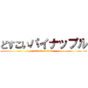 どすこいパイナップル (attack on titan)