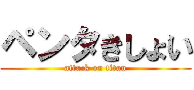 ペンタきしょい (attack on titan)