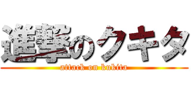 進撃のクキタ (attack on kukita)