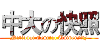 中大の快照 (National Central University)