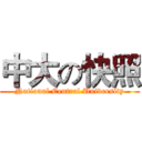 中大の快照 (National Central University)