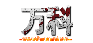 万科 (attack on titan)