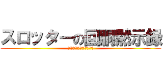 スロッターの回胴黙示録 (ﾊｲﾘｽｸｵﾌﾞｻﾞﾃﾞｯﾄﾞ)
