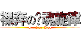 裸奔の灵魂旋律 (attack on titan)
