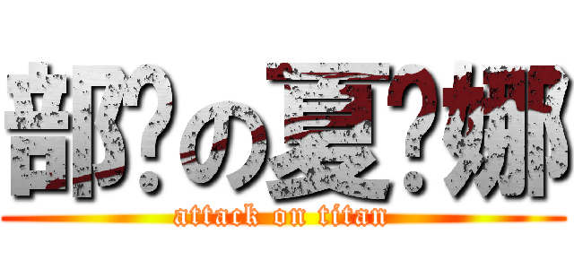 部长の夏为娜 (attack on titan)