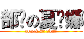 部长の夏为娜 (attack on titan)