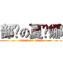 部长の夏为娜 (attack on titan)