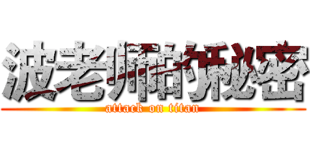 波老师的秘密 (attack on titan)