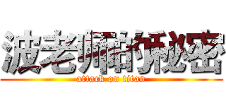 波老师的秘密 (attack on titan)