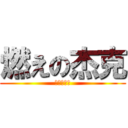 燃えの杰克 (逆天的爆擊)