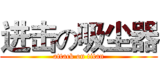 进击の吸尘器 (attack on titan)