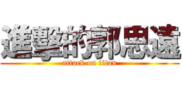 進擊的郭思遠 (attack on titan)