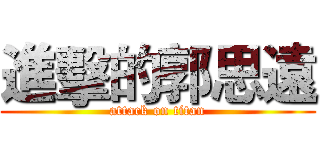 進擊的郭思遠 (attack on titan)