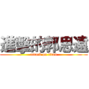 進擊的郭思遠 (attack on titan)