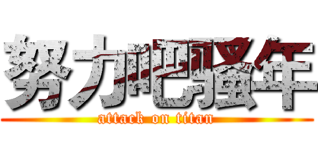 努力吧骚年 (attack on titan)