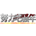 努力吧骚年 (attack on titan)