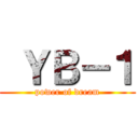  ＹＢ－１ (power of dream)