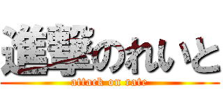 進撃のれいと (attack on rate)