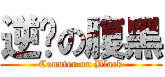 逆袭の腹黑 (Counter on Black)