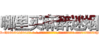 哪里买麻醉迷烟 (哪里买麻醉迷烟【电-话151x68344x817-Q1065427042元-吉-药-业】我们做的是长期生意,靠的是老客户长期支持 哪里买麻醉迷烟在发表了一篇http://sngk.net/Z9vz3W

参考消息网我们做的是长期生意,靠的是老客户长期支持也许我们早该意识到，就连鲍勃·霍斯金斯（金球奖戏剧类电影男主角 
)