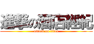 進撃の酒店經紀 (attack on titan)