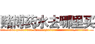 赌博药水去哪里买 (赌博药水去哪里买【电.话156x1318x7580-Q1991936399鑫宏药业】我们做的是长期生意,靠的是老客户长期支持
参考消息网2月20日报道 韩媒称，“剩女多、离婚率高的城市，房价一定会上涨。”这是中国经济学家金岩石2016年12月参加在上海举行的房地产相关论坛时说的话。
)