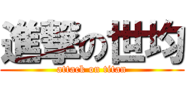 進撃の世均 (attack on titan)