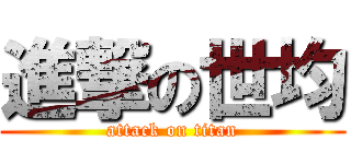 進撃の世均 (attack on titan)