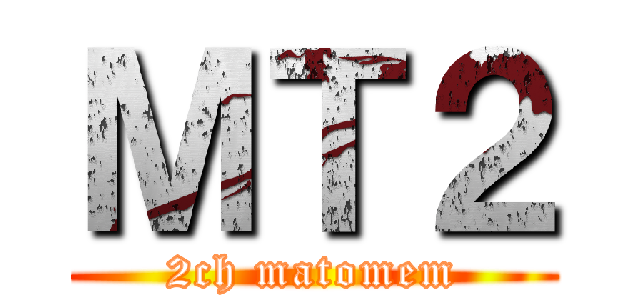 ＭＴ２ (2ch matomem)