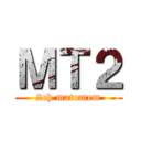 ＭＴ２ (2ch matomem)