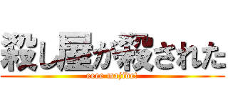 殺し屋が殺された (eeee majide!)