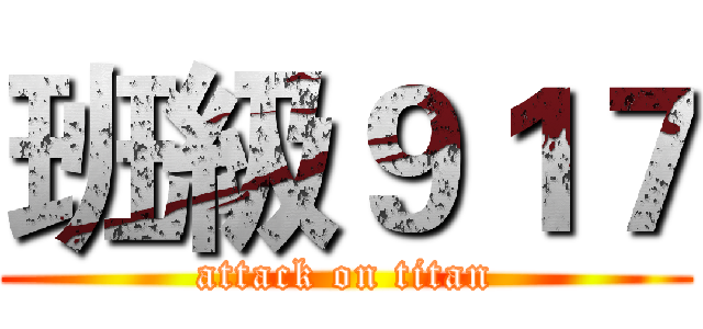 班級９１７ (attack on titan)