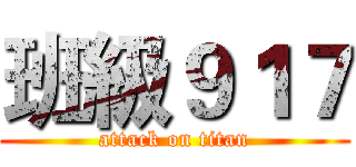 班級９１７ (attack on titan)