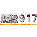 班級９１７ (attack on titan)