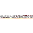 快点加入成为我们的小伙伴吧 ()